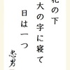 花の下 大の字に寝て 日は一つ