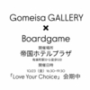 【有楽町】10月23日（金）にGomeisa GALLERY × Boardgameを行います