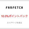 【リーベイツ】Farfetch（ファーフェッチ）が期間限定10.0%ポイントバック！！