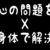 メンタルの問題をメンタルで解決しようとしない