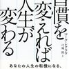 人生で役立つ習慣を『習慣を変えれば人生が変わる』から紹介！