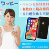 WappyでiPhoneをおトクにアップグレード！高額査定で使わなくなったiPhoneを買取