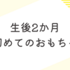 生後2か月　初めてのおもちゃ!