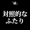 逃げたかったシンジが逃げずに、逃げなかったレイが逃げようとする、対照的なふたり