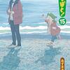 『よつばと！』の最新刊15巻が2021年2月27日に発売されることが「あずまきよひこ」さんのTwitterから明らかになり、Amazonで予約しました