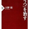 うつ病の心理的治療メモ