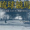 「消えた琉球競馬 幻の名馬「ヒコーキ」を追いかけて」梅崎晴光