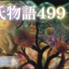 【源氏物語499 第14帖 澪標73 】斎宮の宮をしれっと二条院にお迎えし、自邸から入内を考える源氏。紫の上は、喜んで準備をしていた。