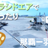【ソラシドエア】ゆったり過ごす那覇ー羽田