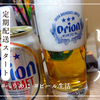 ぺりグのオリオンビール生活 一気読み‼