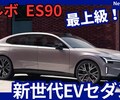 【ボルボ新型ES90】「最新技術搭載！新世代EVフラッグシップサルーン!」2026年日本発売！