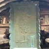 『常陸国の三蚕神社』の一社、つくば市にある蚕影神社に行ってきました！