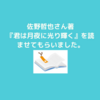 小説、佐野徹夜著『君は月夜に光り輝く』を読みました。