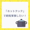 【ホットクックが欲しい！】魚は私が焼くから、煮物お願いね♪