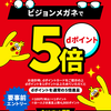 【5/17～6/29】（dポイント）ビジョンメガネでdポイント5倍！キャンペーン