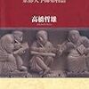 読了（高橋『先生とはなにか：京都大学師弟物語』）