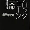 【書評】ブロックチェーン革命　分散自律型社会の出現