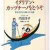 イアタリアン･カップチーノをどうぞ～内田洋子