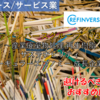 【株式銘柄徹底分析】リファインバースグループ REFINVERSE（7375）～産業廃棄物処理 再生樹脂 サステナビリティ サーキュラーエコノミー 成長企業～