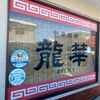 「龍華」小松市は町中華の街？と思い始めております