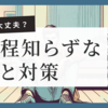 あなたは大丈夫？ 婚活でやりがちな「身の程知らず」な行動とその対策