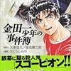 金田一少年の事件簿N初回はなんと…