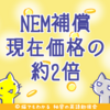 NEM盗難被害者へ返済、もう一回買えるドン！