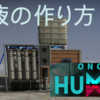 【Once Human】酸液の作り方