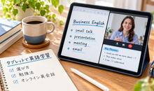 タブレットで英語学習｜選び方と勉強法、オンライン英会話の受け方