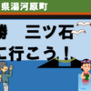 湯河原の名勝、三ツ石に行こう！
