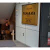 行けば必ず何かある！目白の田中屋さんを訪問しました～