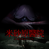 ホラーゲーム「米砂原醫院」をリリースしました。