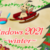 Windows2021 Winter 要綱