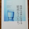 HSP” 鈍感な世界に生きる敏感な人たち”　イルセ・サンを読んだ