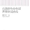 読了（瀬川編『石油がわかれば世界が読める』ほか）