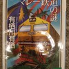 推理小説としては楽しめる！マレーシアを知るためとしたらダメ笑―『マレー鉄道の謎』著：有栖川有栖