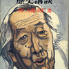 装丁：関野潤一郎、羽仁五郎・羽仁進『父が息子に語る歴史講談』（文藝春秋、1983年）も購入。関野潤一郎の装丁本は特に意識して集めているわけではないが、5〜6冊もっている。この本をきっかけに、ちょっと集めてみようかな、と言う気になってきて、思わず購入してしまった。一目ぼれですね。