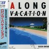 【80年代音楽】昭和生まれの私がナゼか夏に聴きたいアルバム④「A LONG VACATION」【ロング・バケイション】