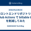 フロントエンドリポジトリの GitHub Actions で billable time を削減してみた