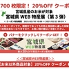 宮城県物産展★お米20%OFFクーポン！