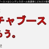 ガチャブーストはシンデレラガール総選挙にどれだけ影響を与えるのか