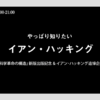 やっぱり知りたい イアン・ハッキング