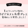 【子連れ旅行とSFC】夏のランカウイ旅行、特典ビジネスと有償プレエコで家族4人分発券しました！