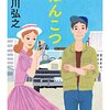 買った『ぽんこつ (ちくま文庫) Kindle版』 阿川弘之 筑摩書房