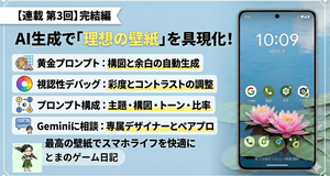 【連載 第3回】AI生成画像で「理想の壁紙」を具現化する：プロンプト構図と視認性デバッグ編