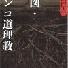 大西巨人『縮図・インコ道理教』