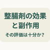 【整腸剤】効果と副作用の評価