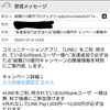 ご注意！新手の迷惑メール来た