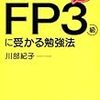 知識ゼロでもたった3日でFP3級に受かる勉強法