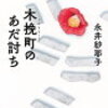 「木挽町のあだ討ち」永井 紗耶子 著 　読んでみた
